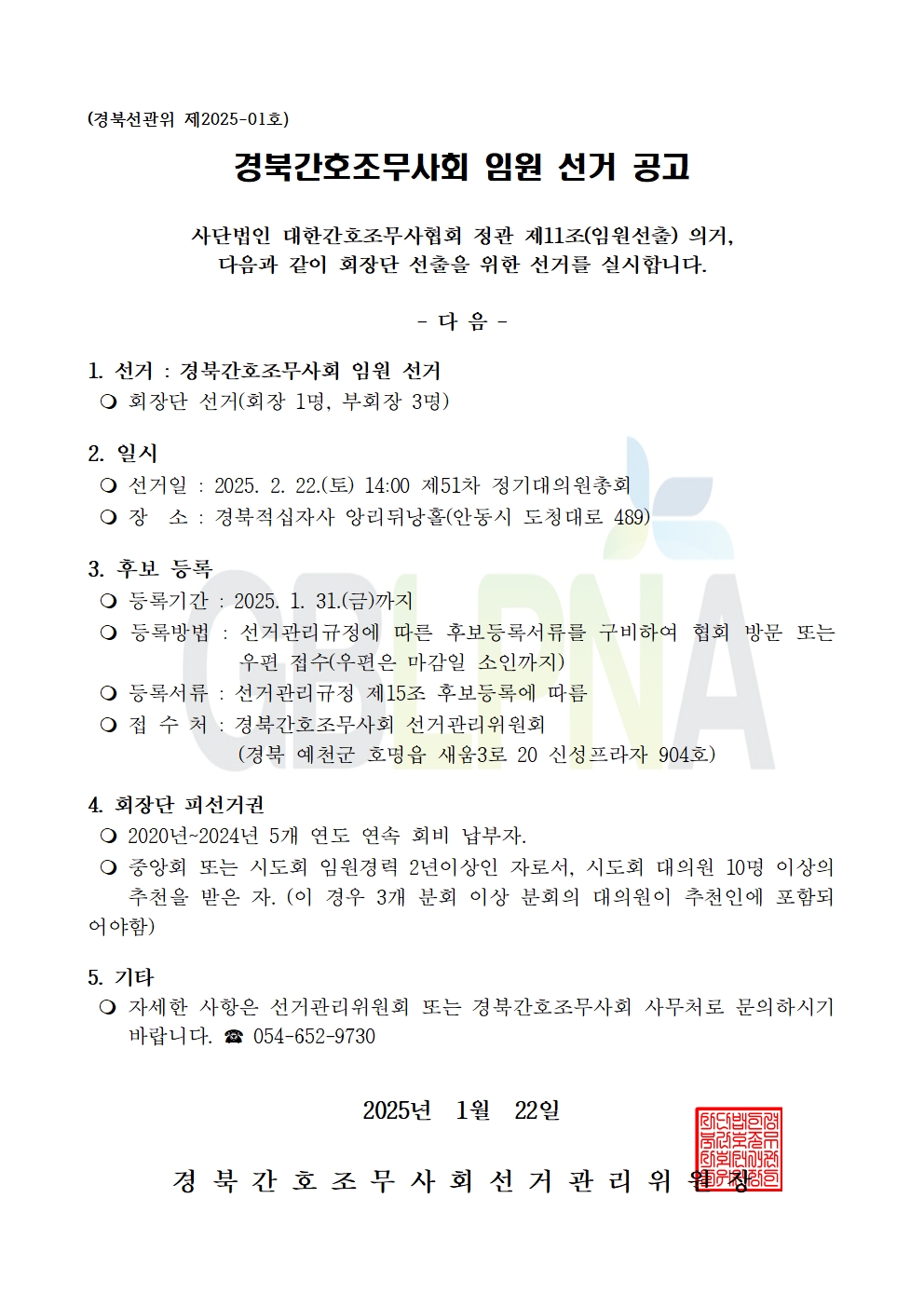 20250131015510051_임원선거공고001.jpg