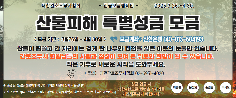 산불피해성금모금